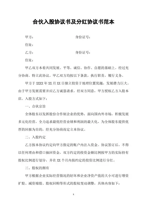 合伙入股协议书及分红协议书范本
