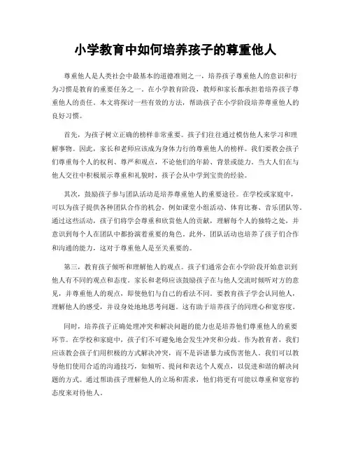 小学教育中如何培养孩子的尊重他人