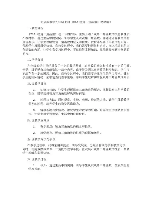 北京版数学九年级上册《20.1锐角三角函数》说课稿3