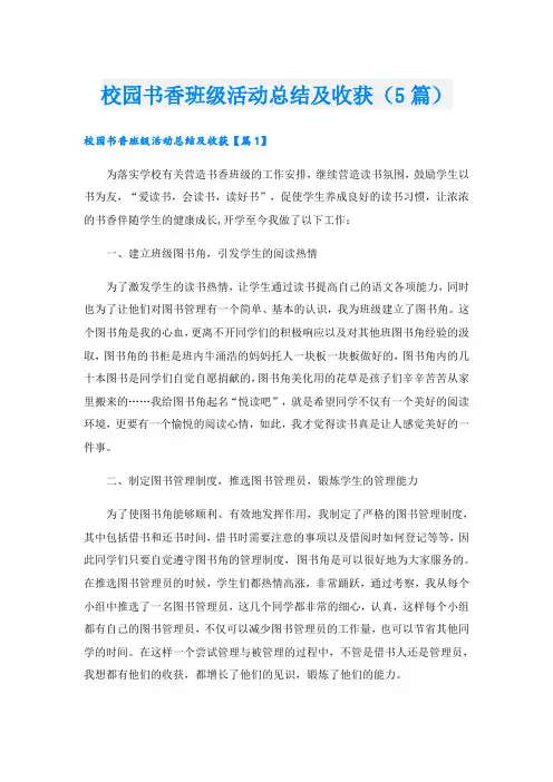 校园书香班级活动总结及收获(5篇)