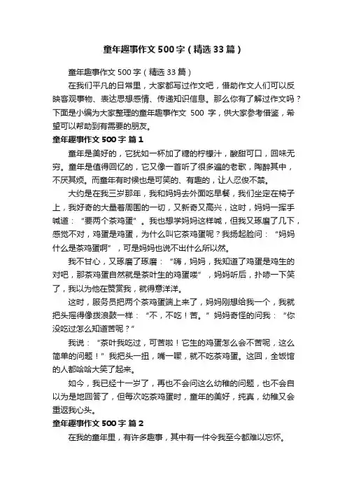 童年趣事作文500字（精选33篇）