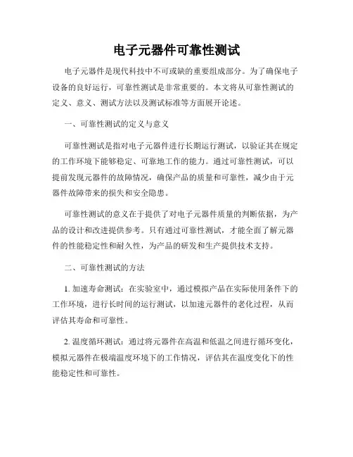 电子元器件可靠性测试