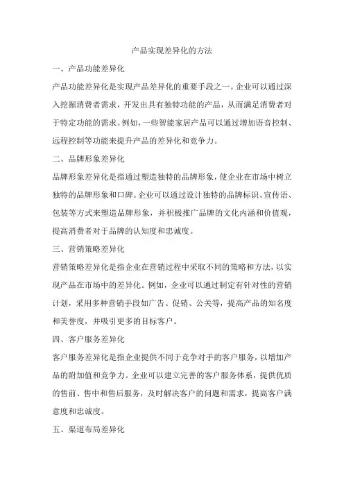 产品实现差异化的方法