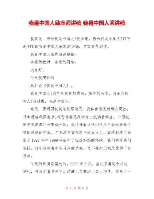 我是中国人励志演讲稿我是中国人演讲稿