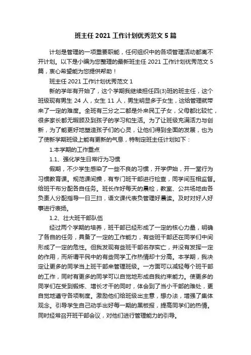 班主任2021工作计划优秀范文5篇