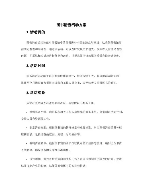 图书清查活动方案