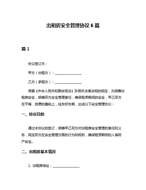 出租房安全管理协议6篇