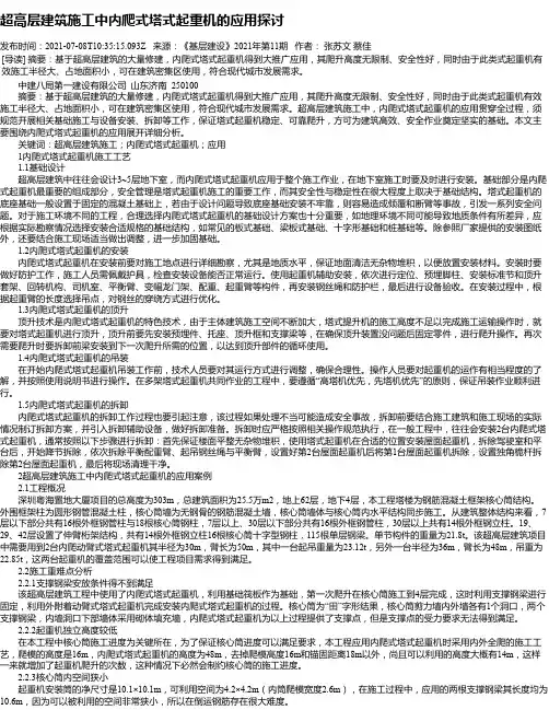 超高层建筑施工中内爬式塔式起重机的应用探讨