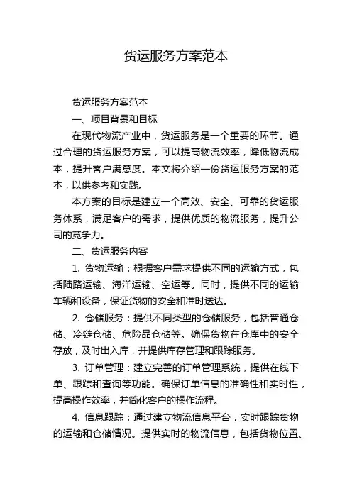 货运服务方案范本