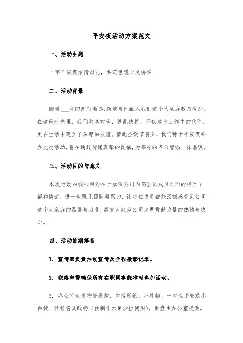 平安夜活动方案范文（三篇）