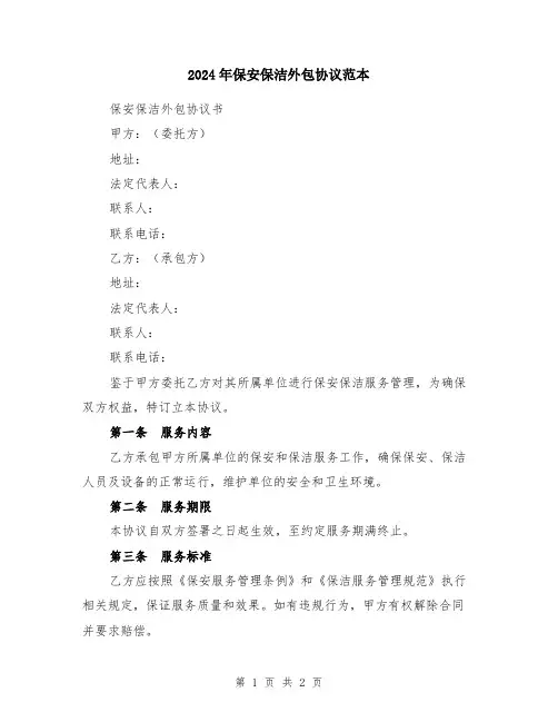 2024年保安保洁外包协议范本