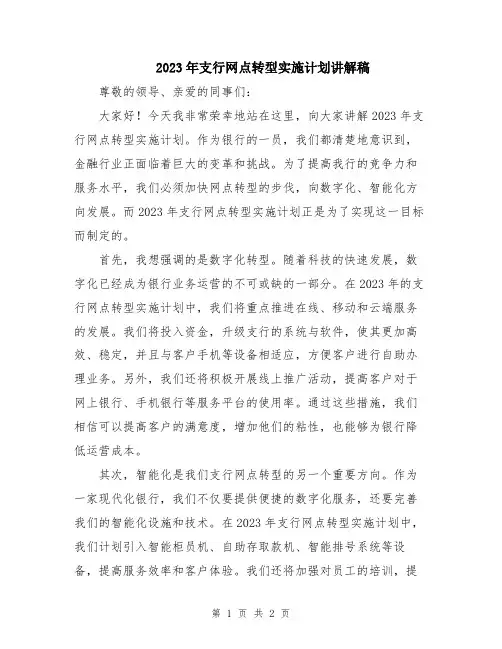 2023年支行网点转型实施计划讲解稿