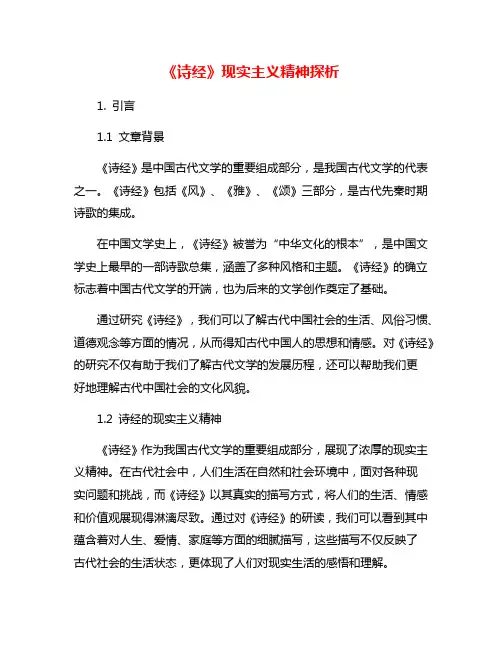 《诗经》现实主义精神探析