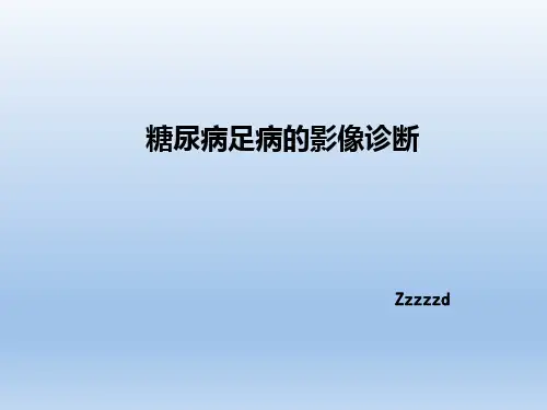 糖尿病足的影像表现