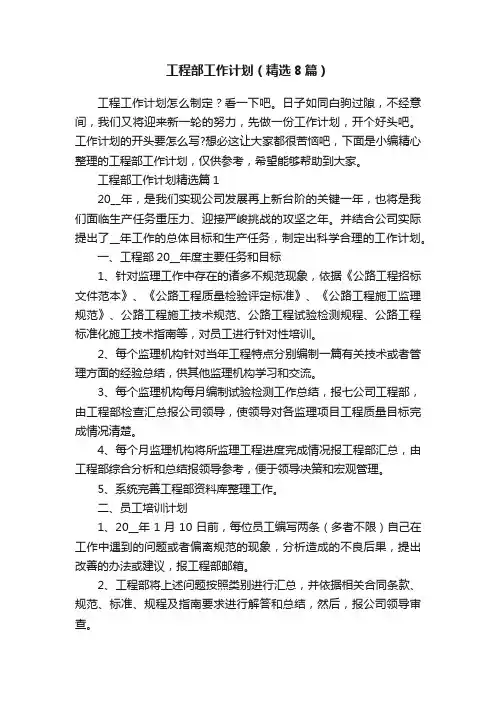 工程部工作计划（精选8篇）