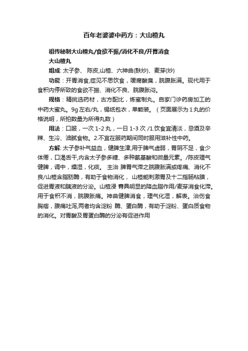 百年老婆婆中药方：大山楂丸