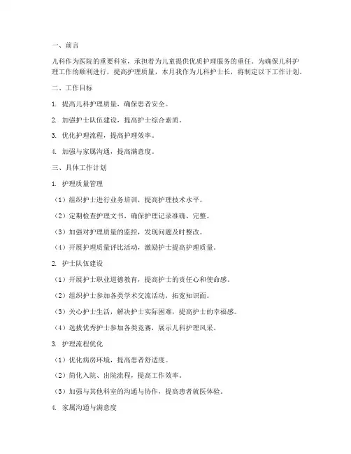 儿科护士长的月工作计划