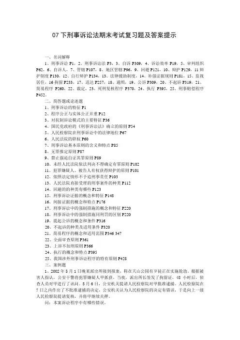 刑事诉讼法期末考试复习题及答案提示