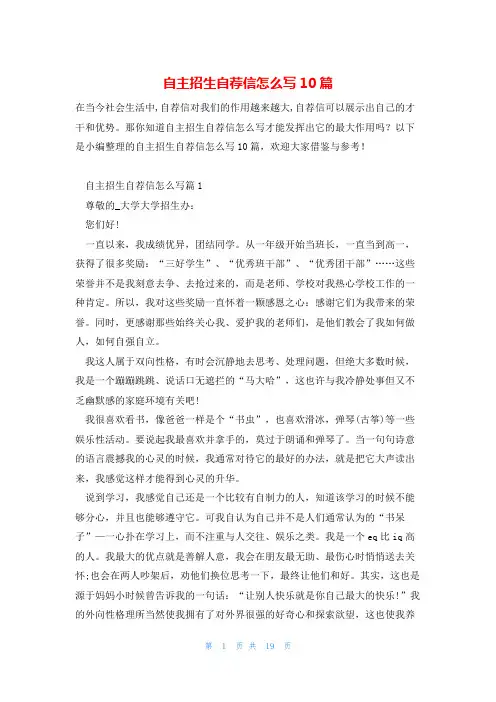 自主招生自荐信怎么写10篇