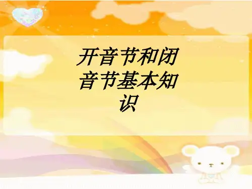 开音节和闭音节基本知识教育课件