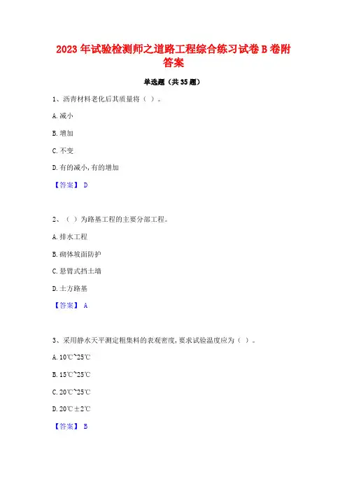 2023年试验检测师之道路工程综合练习试卷B卷附答案