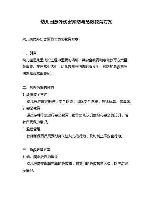 幼儿园意外伤害预防与急救教育方案