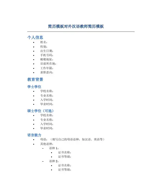 简历模板对外汉语教师简历模板