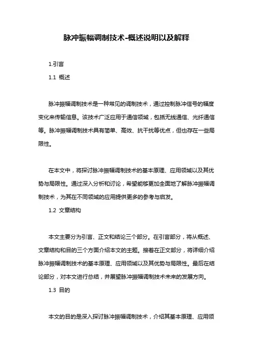 脉冲振幅调制技术-解释说明