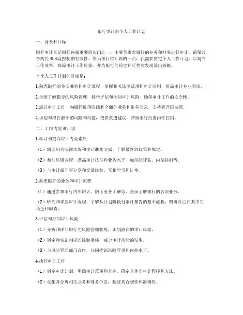 银行审计部个人工作计划