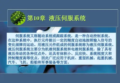 液压传动——液压伺服系统