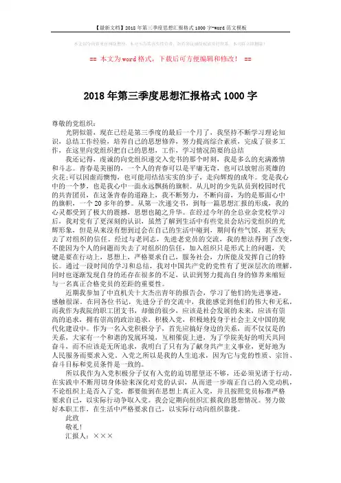 【最新文档】2018年第三季度思想汇报格式1000字-word范文模板 (2页)