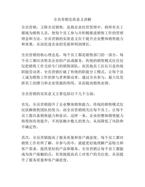 全员营销实质意义讲解
