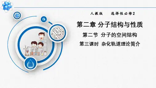 2.2.3杂化轨道理论课件人教版选择性必修2