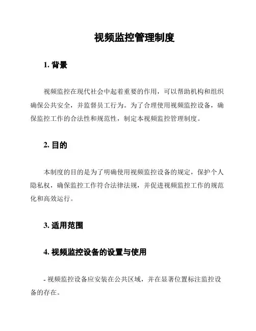 视频监控管理制度