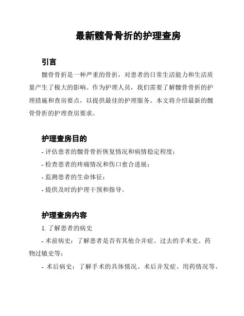最新髋骨骨折的护理查房