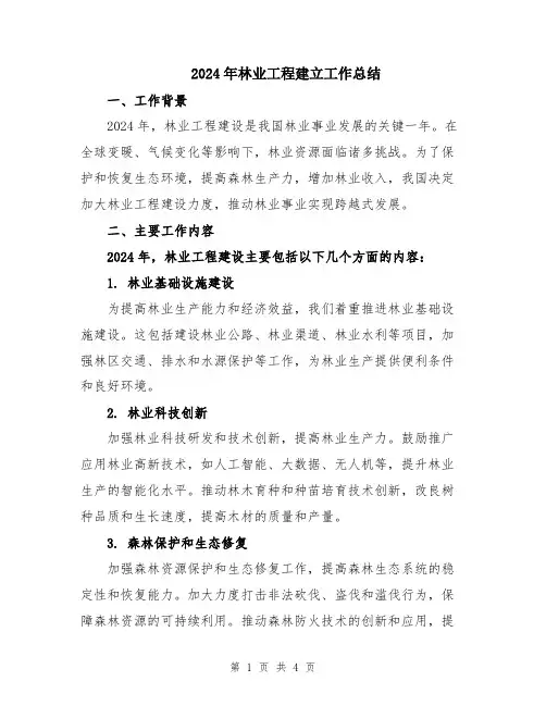 2024年林业工程建立工作总结