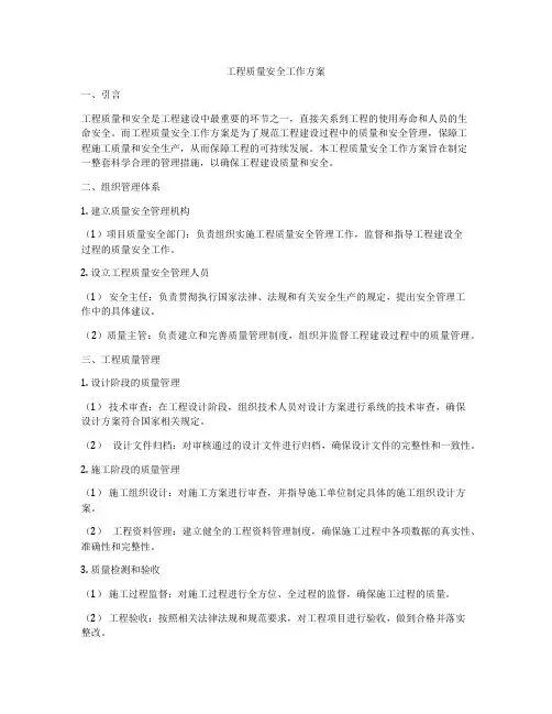 工程质量安全工作方案