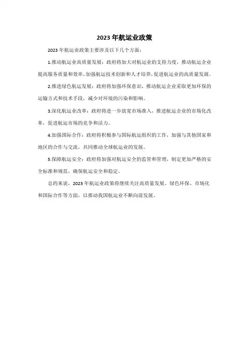 2023年航运业政策
