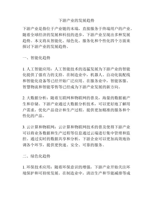 下游产业的发展趋势