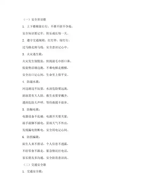 小学生安全教育知识儿歌
