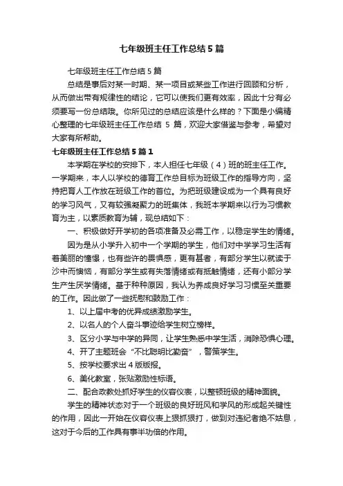 七年级班主任工作总结5篇