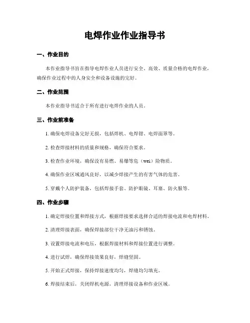电焊作业作业指导书