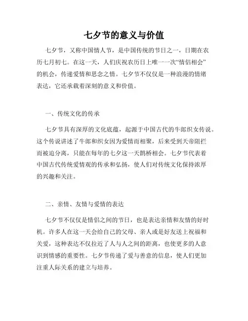 七夕节的意义与价值