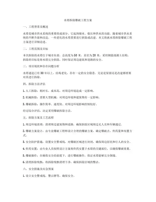 水塔拆除爆破工程方案