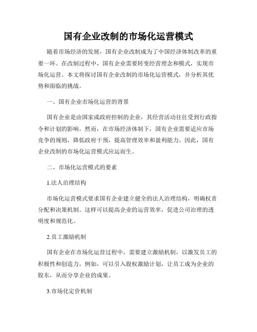 国有企业改制的市场化运营模式