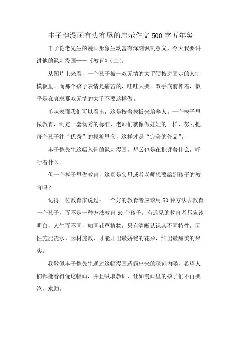 丰子恺漫画有头有尾的启示作文500字五年级