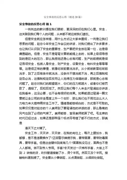 安全事故的反思心得（精选20篇）