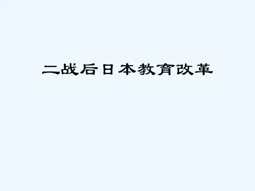 二战后日本教育改革