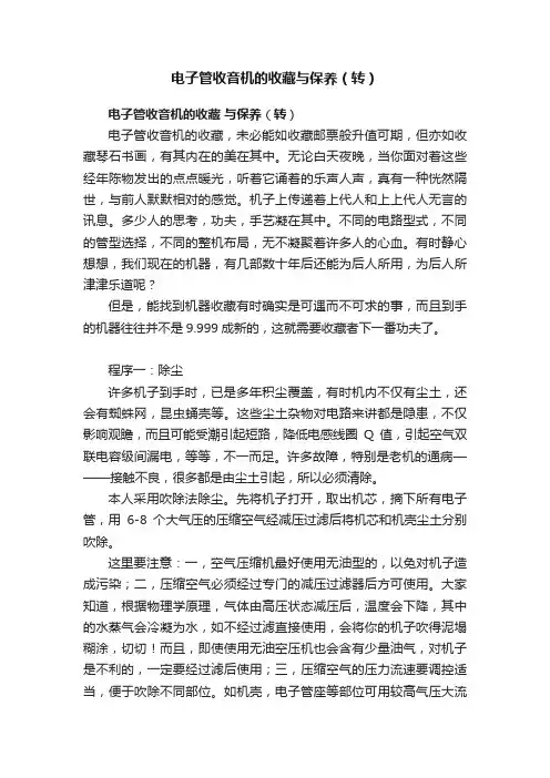 电子管收音机的收藏与保养（转）