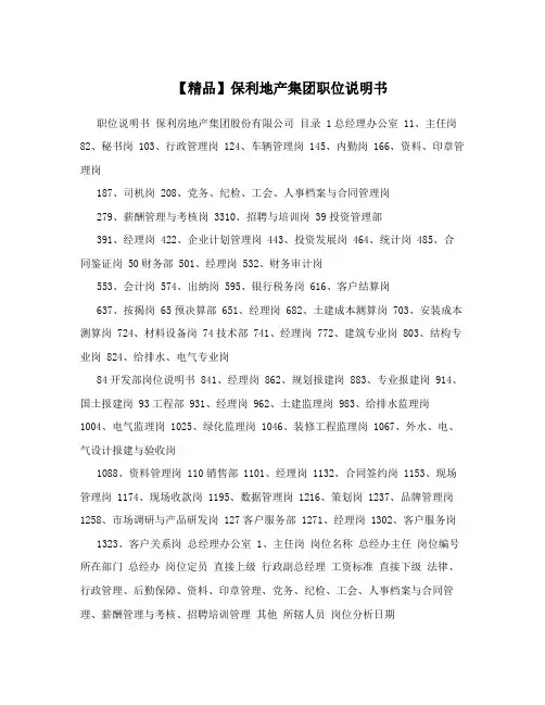 【精品】保利地产集团职位说明书